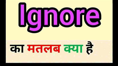 i bet you can't ignore meaning in hindi|Hindi translation of 'ignore' .